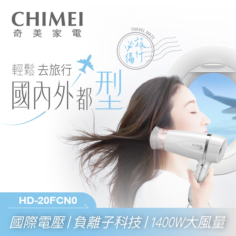 CHIMEI奇美 雙電壓負離子吹風機 珍珠白 HD-20FCN0