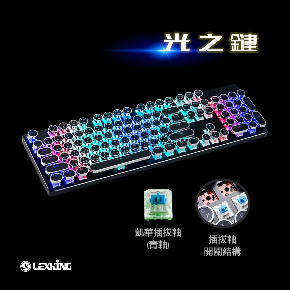 Lexking雷斯特LKB-7325 光之鍵 RGB 發光 機械式復古打字機鍵盤