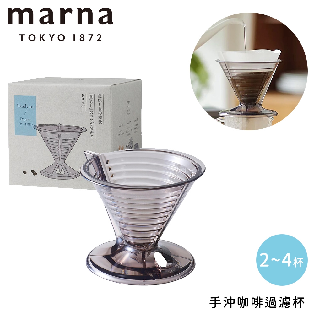 MARNA手沖咖啡過濾杯 濾滴咖啡濾杯 手沖咖啡器具濾器