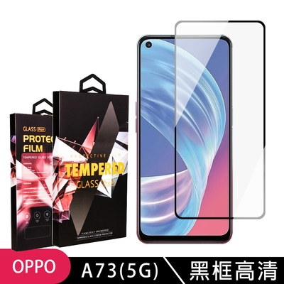 OPPO A73 5G 高品質9D玻璃鋼化膜黑邊透明保護貼(A73保護貼A73鋼化膜)