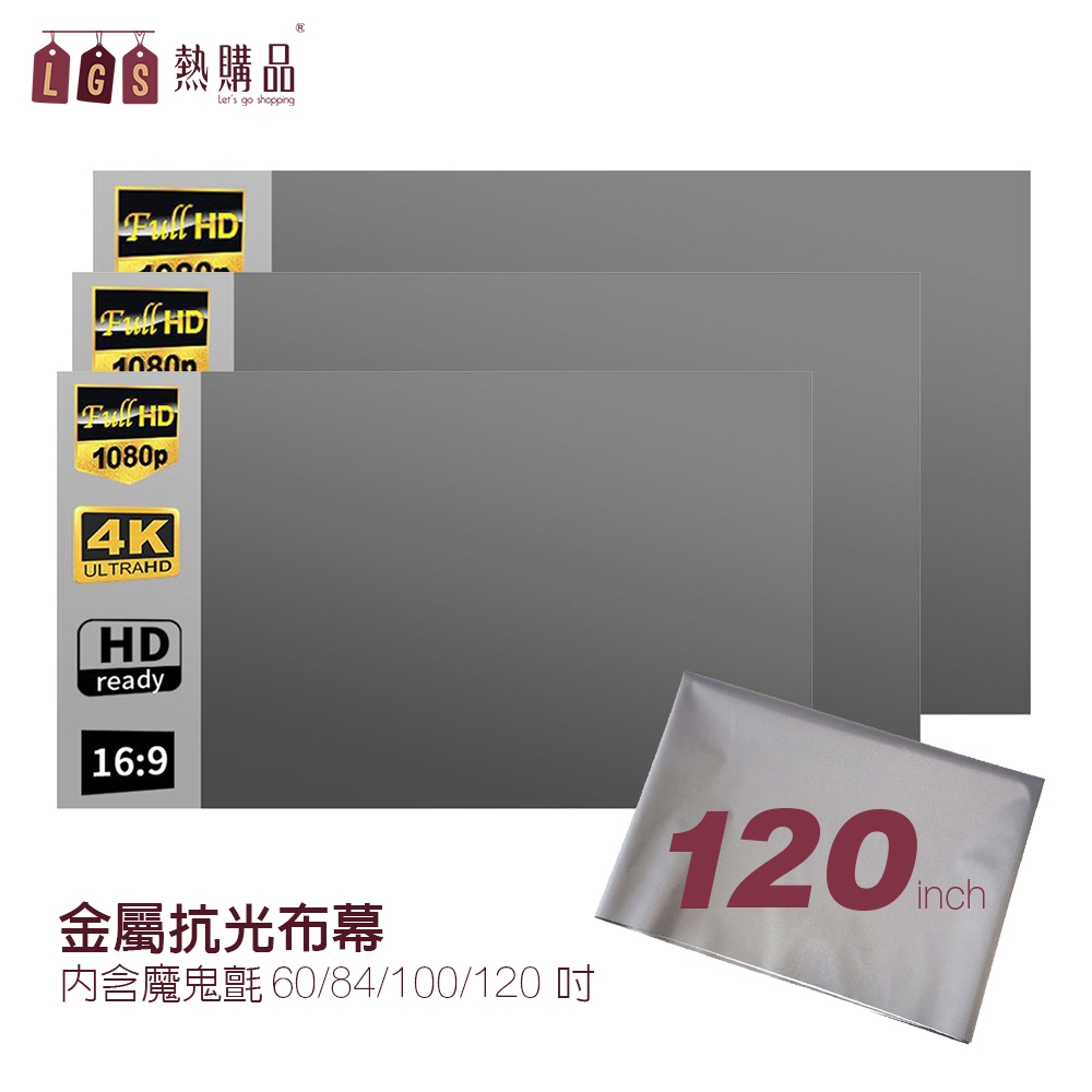 LGS 黏貼款 金屬抗光布幕 『120吋』 可折疊 便攜款 超清晰成像 投影機布幕 投影布幕 室內布幕 露營布幕