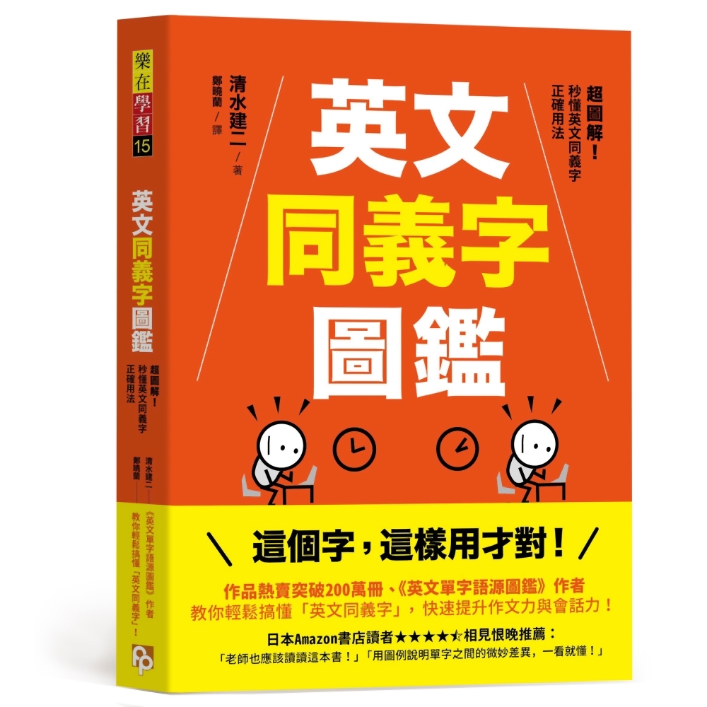 英文同義字圖鑑：超圖解！秒懂英文同義字正確用法，快速提升作文力與會話力！