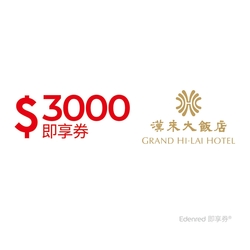 【高雄漢來飯店】3000元好禮即享券(餘額型)