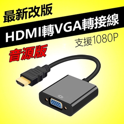 【免運活動中】HDMI to VGA轉接線(WD-61)