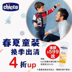 chicco春夏童裝換季出清優惠4折up