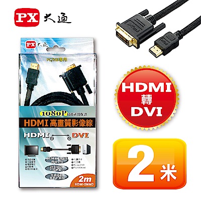 PX大通 HDMI to DVI 2.0M傳輸線(HDMI-2MMD)