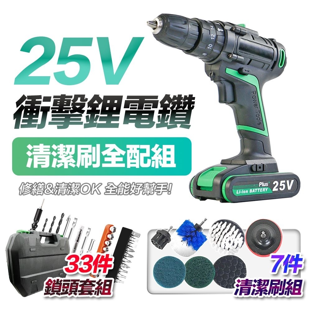 【FJ】專業25V衝擊版電鑽超值組(附33件工具+7件清潔全配組)