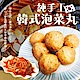 海陸管家-陳家手工韓式泡菜貢丸 (每包300g/7-8顆) product thumbnail 1