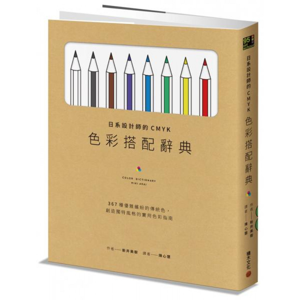 日系設計師的CMYK色彩搭配辭典 | 拾書所