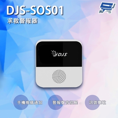 昌運監視器 DJS-SOS01 智慧緊急求救警報器 無線智慧防盜主機 緊急呼叫器 手機推播警報 老人看護緊急求救系統