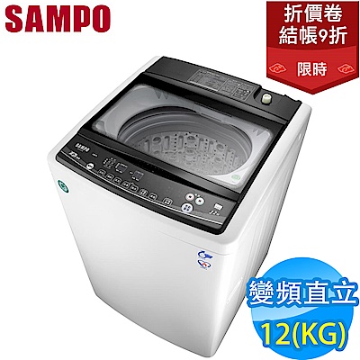 領卷9折！SAMPO聲寶 12KG 變頻直立式洗衣機 ES-HD12B(W1)