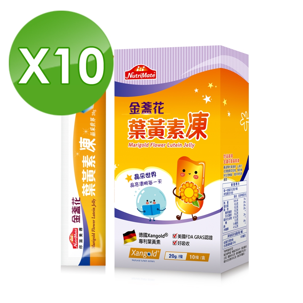 【Nutrimate 你滋美得】金盞花葉黃素凍10盒組（共100入）