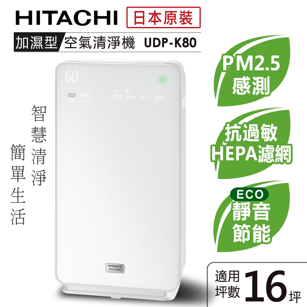 日立HITACHI 日本原裝輕巧型清淨機16坪內適用 UDP-K80