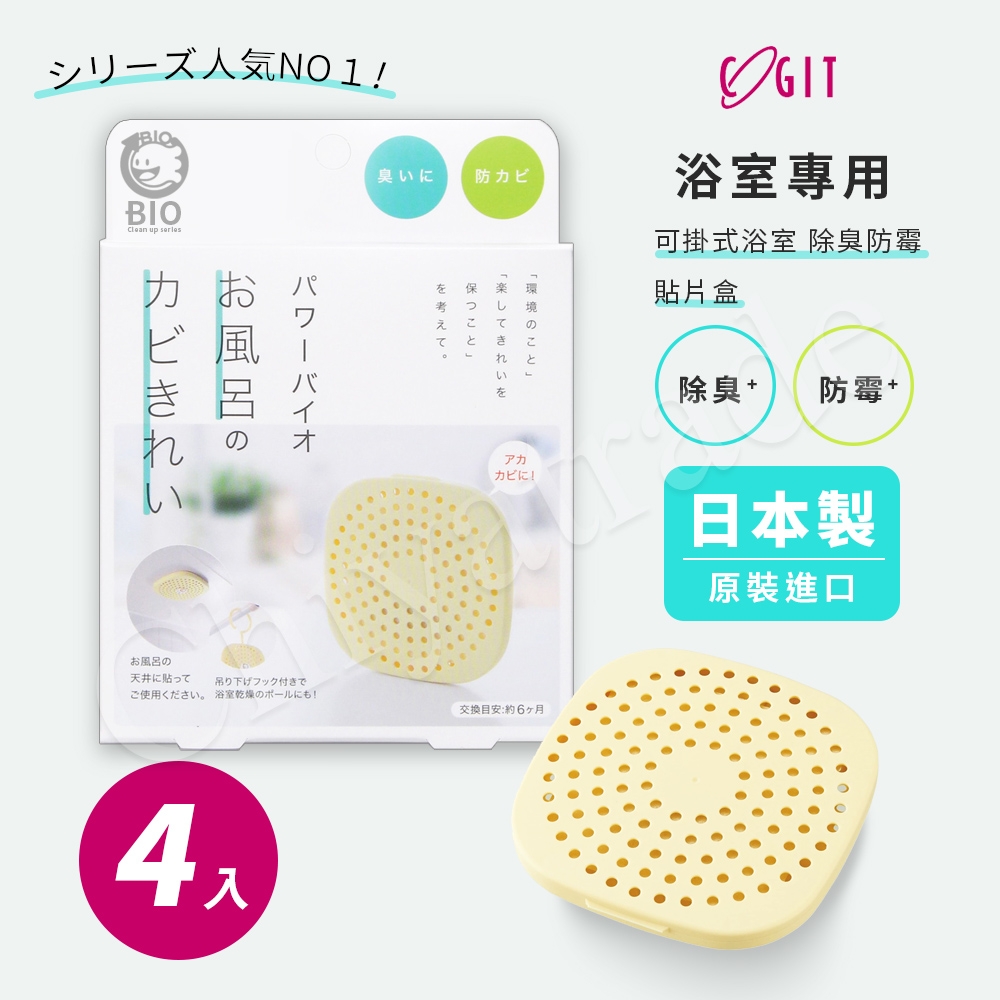 COGIT 日本製 BIO境內版 可貼 可掛浴室 廁所 衛浴 珪藻土 防黴 除臭防霉盒-4盒