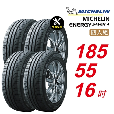 【Michelin 米其林】ENERGY SAVER 4 省油耐磨輪胎 185/55/16 4入組-(送免費安裝)