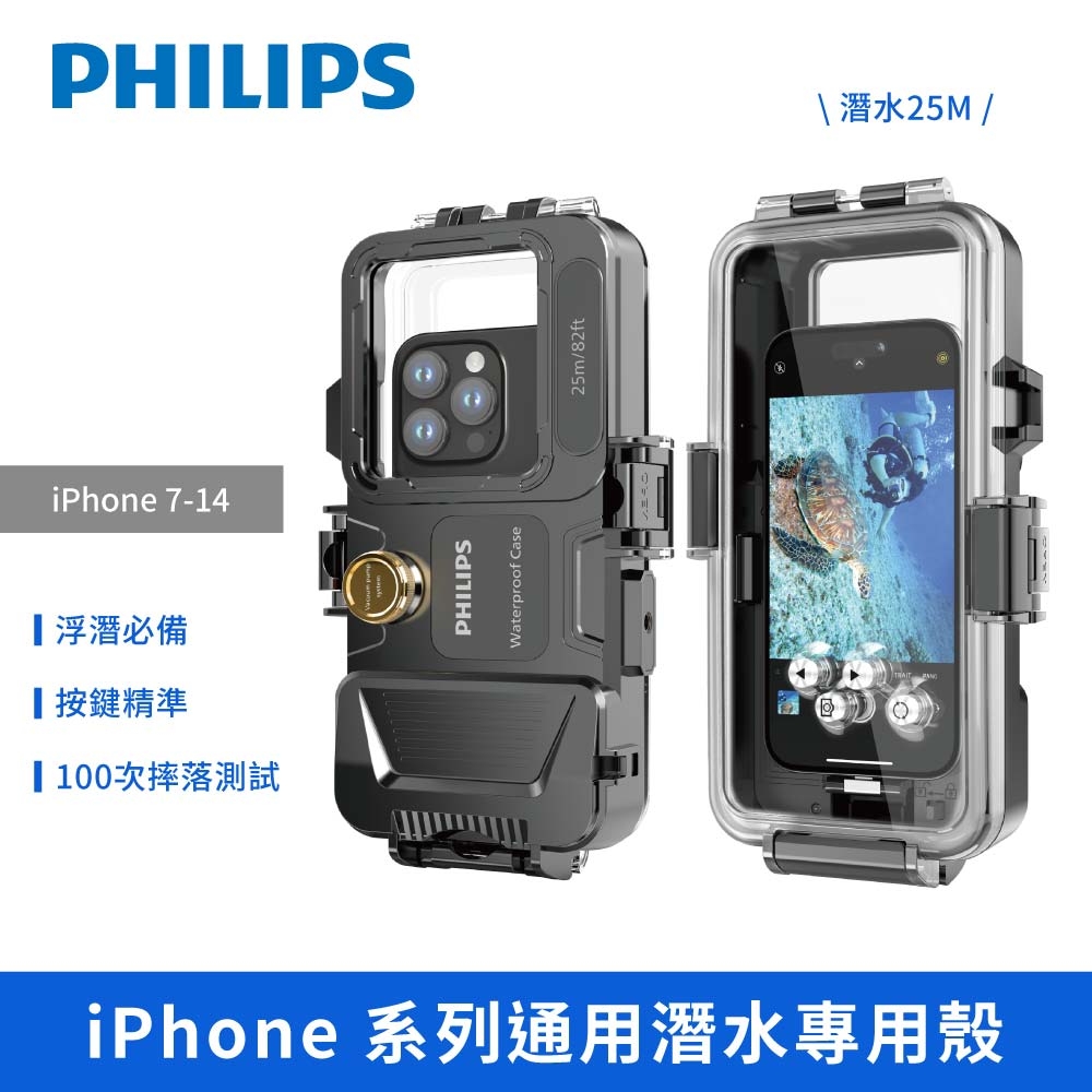 【PHILIPS 飛利浦】iPhone 14 系列通用潛水專用殼 手機殼  DLK6301B/96