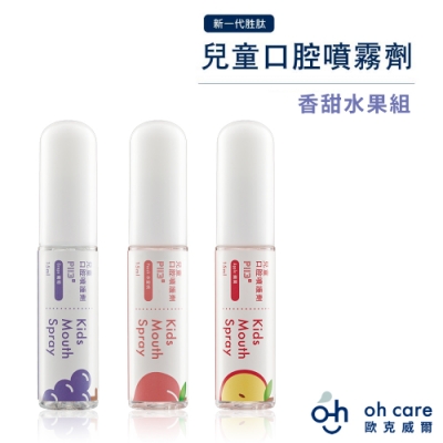 oh care歐克威爾 兒童口腔噴霧劑(香甜水果組) 15ml x3入