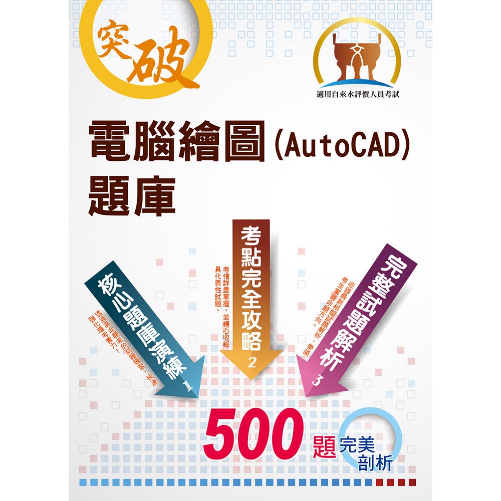 【電腦繪圖(AutoCAD)題庫】（精選題庫演練，500題歷屆試題收錄）(2版) | 拾書所