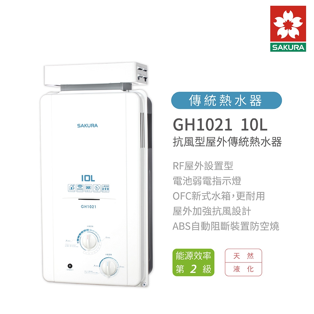 櫻花 SAKURA GH1021 10L 抗風型 屋外傳統熱水器 含基本安裝