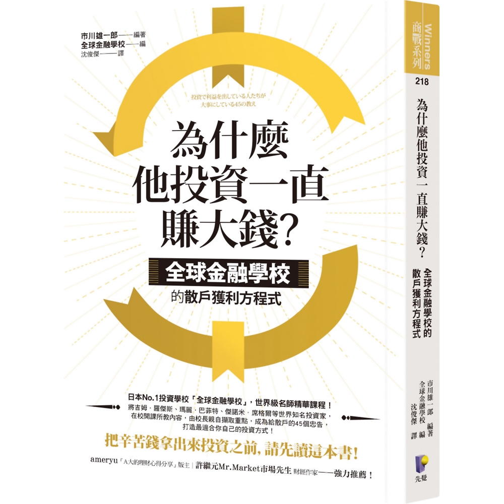 為什麼他投資一直賺大錢？：全球金融學校的散戶獲利方程式