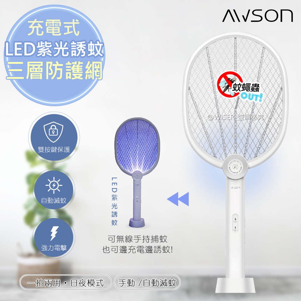 日本AWSON歐森 二合一充電式電蚊拍+捕蚊燈+捕蚊拍 (AML-2365)LED紫光誘蚊