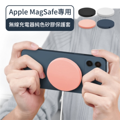Apple MagSafe磁吸無線充電專用 純色矽膠保護套