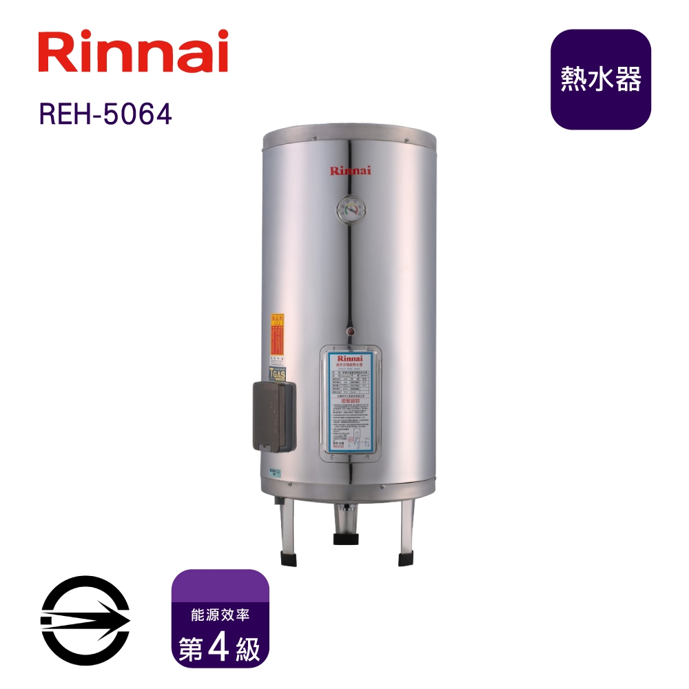 〈全省配送〉林內REH-5064 儲熱式50加侖電熱水器(不銹鋼內膽)