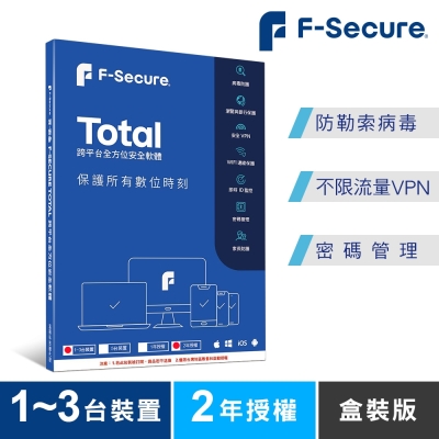 F-Secure TOTAL 跨平台全方位安全軟體 1~3台裝置2年授權