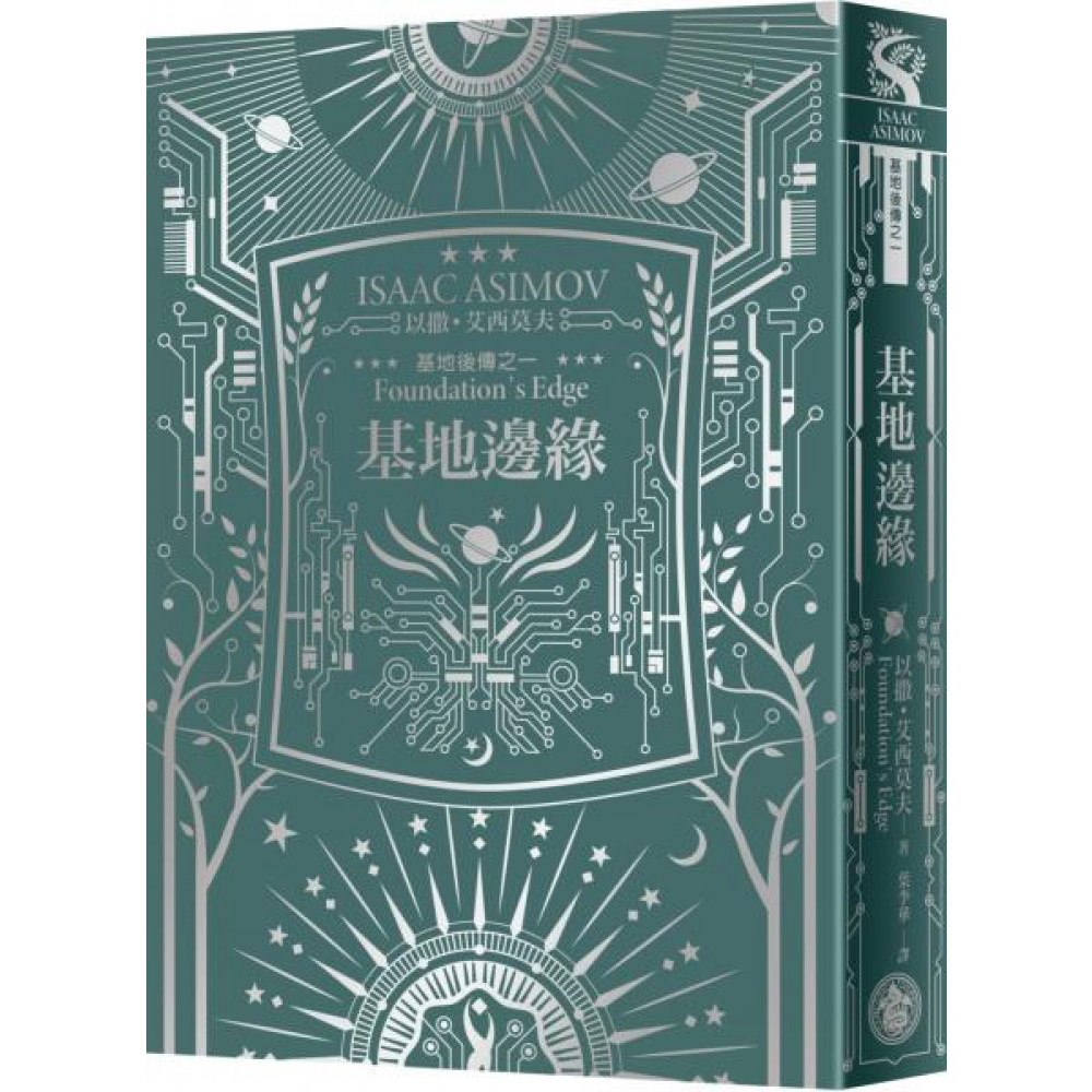 基地邊緣（艾西莫夫百年誕辰紀念典藏精裝版） | 拾書所