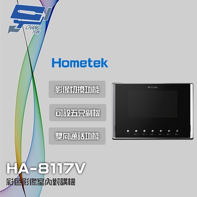 昌運監視器 Hometek HA-8117V 7吋 彩色影像室內對講機 可設五只副機 影像切換功能