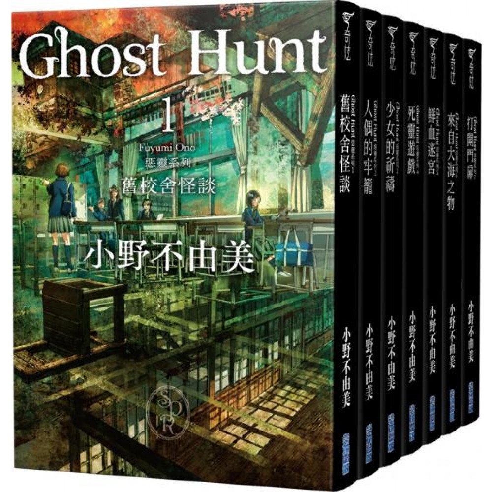 Ghost Hunt惡靈系列(1-7)【全新插畫紀念版】