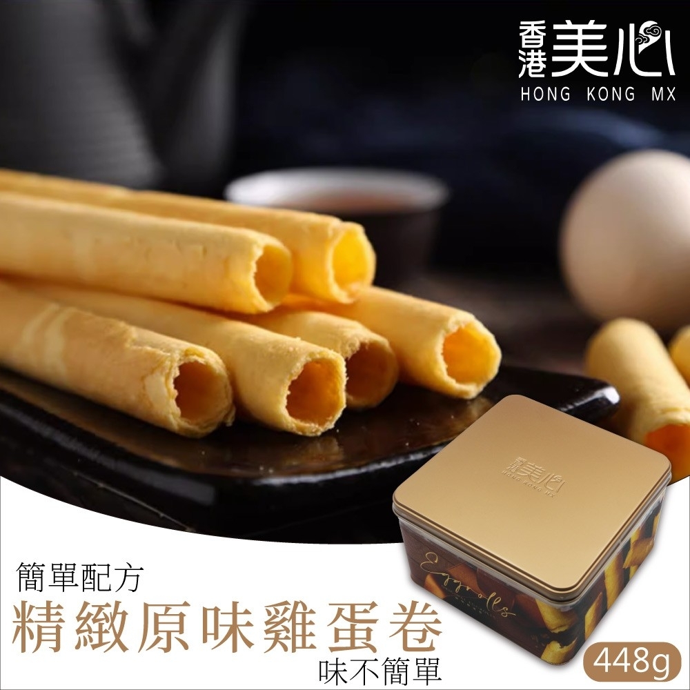 【香港美心】原味雞蛋卷(448g*1盒)(附提袋)