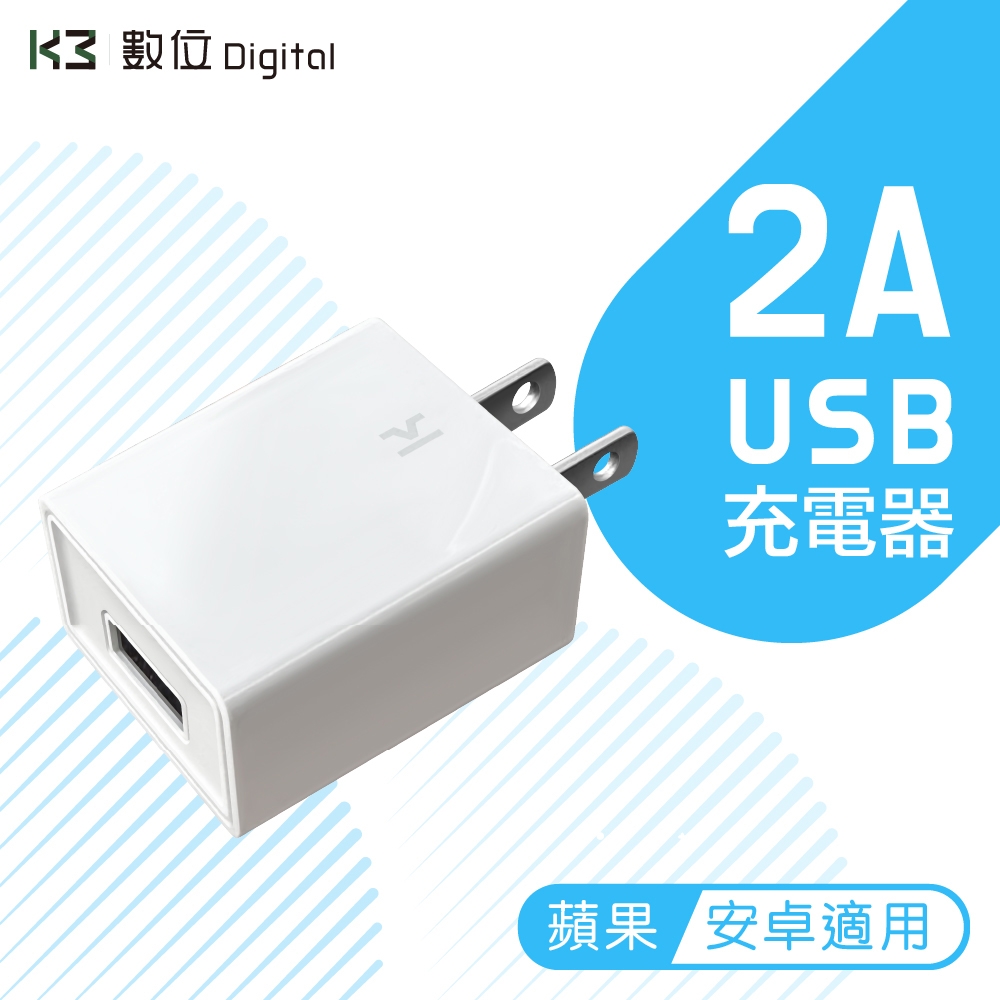 K3數位】專用iPhone Android 充電頭充電器豆腐頭USB電源供應器BSMI檢驗