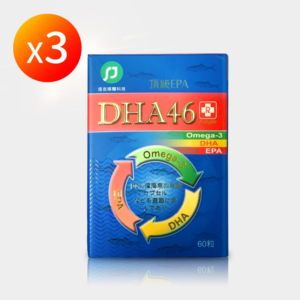 【信吉生醫】DHA46魚油軟膠囊60粒X3