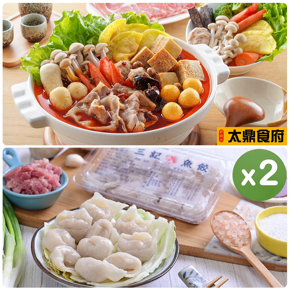 太鼎食府x三記魚餃 年菜2件組-頂級川味麻辣鍋(1500g/盒)+基隆手工三記魚餃x2盒 (10入/盒) (年菜預購)