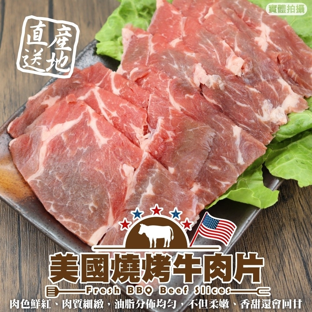 (滿699免運)【頌肉肉】美國燒烤牛肉片1盒(每盒約200g)