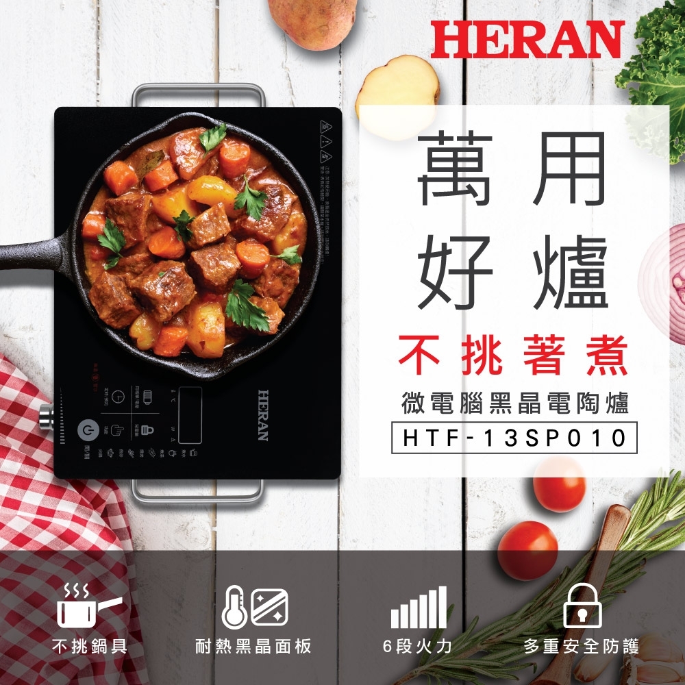 HERAN 禾聯 微電腦黑晶電陶爐 HTF-13SP010