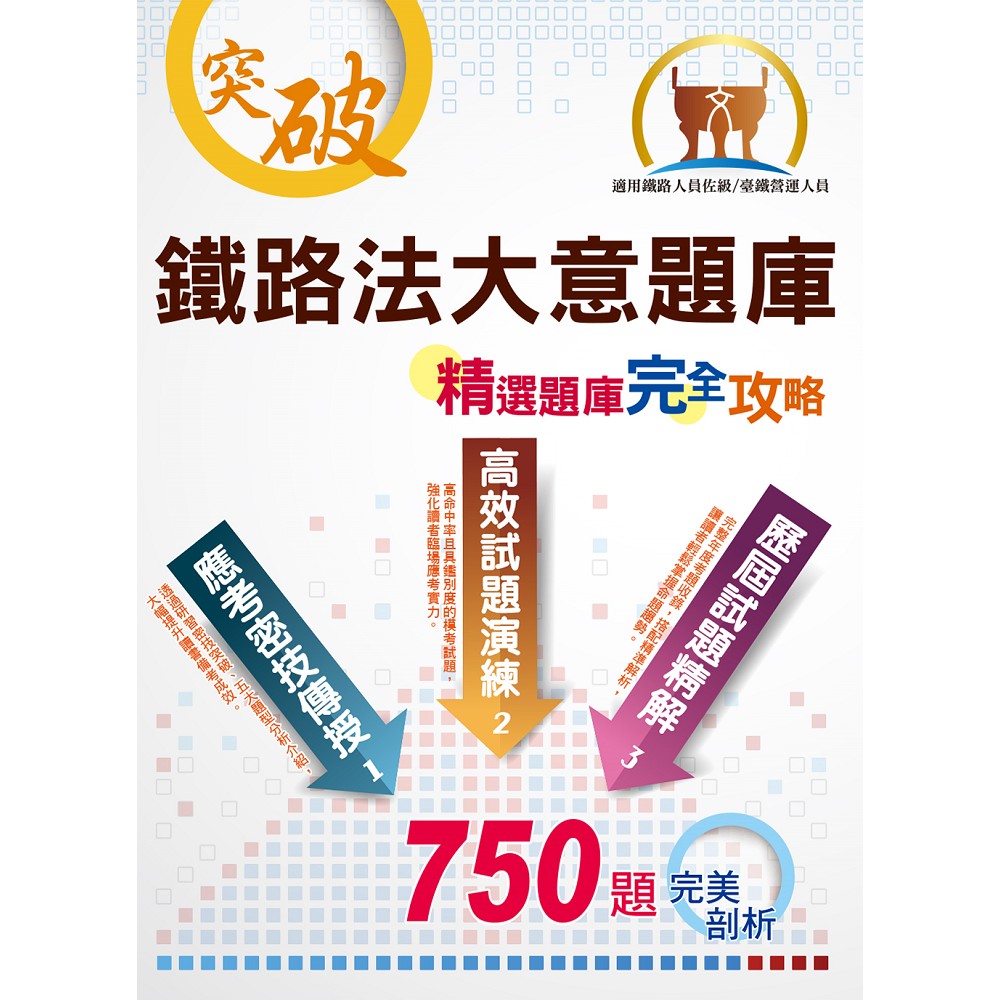 鐵路人員佐級考試【鐵路法大意題庫：精選題庫‧完全攻略】（應考題型分析．核心試題演練）(4版 | 拾書所