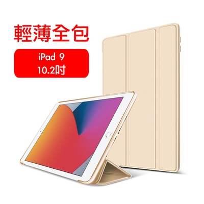 嚴選 全新2021 iPad 9 10.2吋 三折蜂巢散熱保護殼套