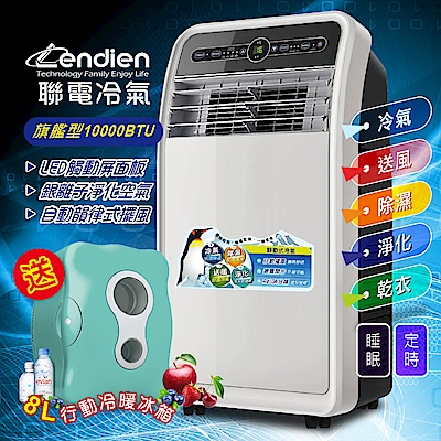 LENDIEN聯電 10000BTU頂級旗艦版多功能移動式冷氣機(LD-3160CH)