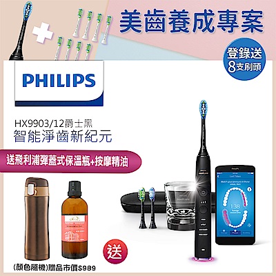 [一元押寶抽獎資格] Philips飛利浦 新鑽石靚白智能音波震動牙刷 HX9903/12