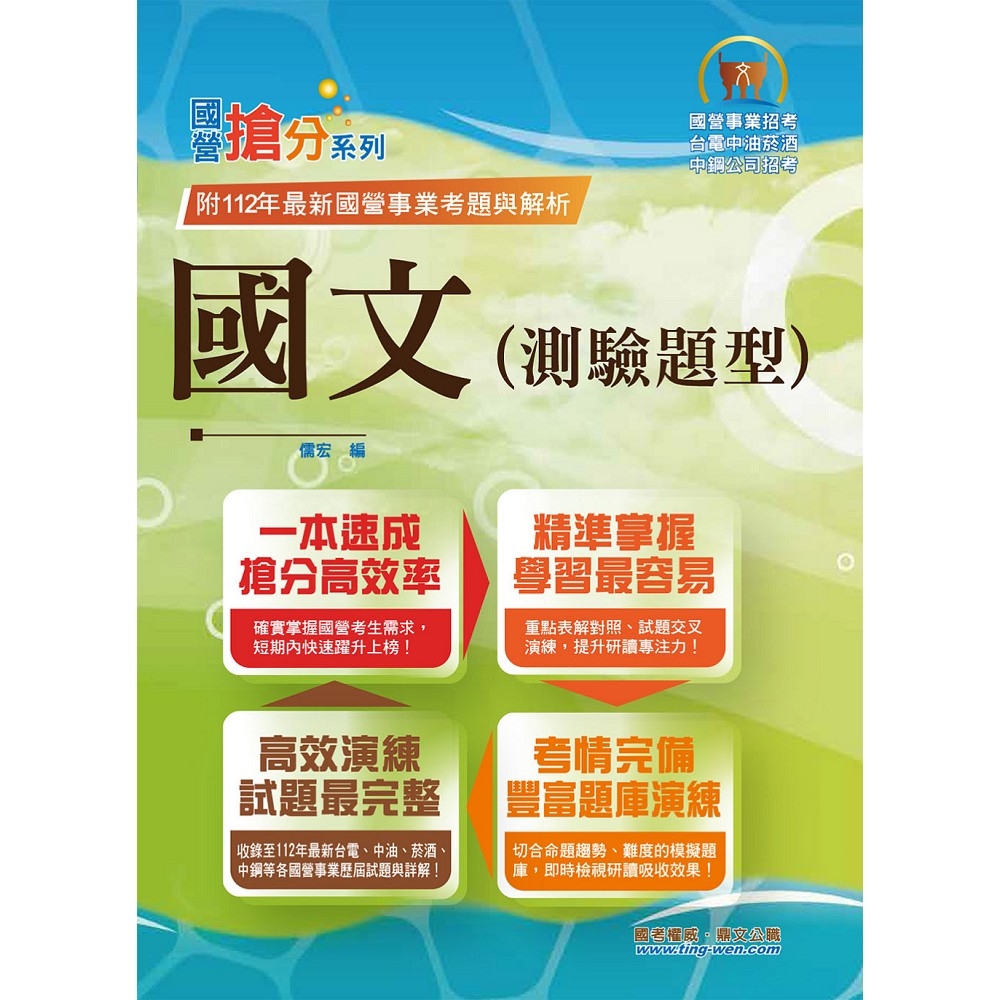 2023年國營事業「搶分系列」【國文（測驗題型）】（篇章架構完整‧重點菁華收錄‧近十年數十份試題精解詳析）(18版)