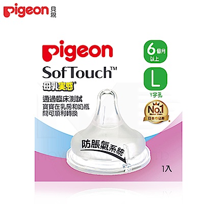 【任選】日本《Pigeon 貝親》母乳實感寬口徑奶嘴配件-L型(Y字孔)