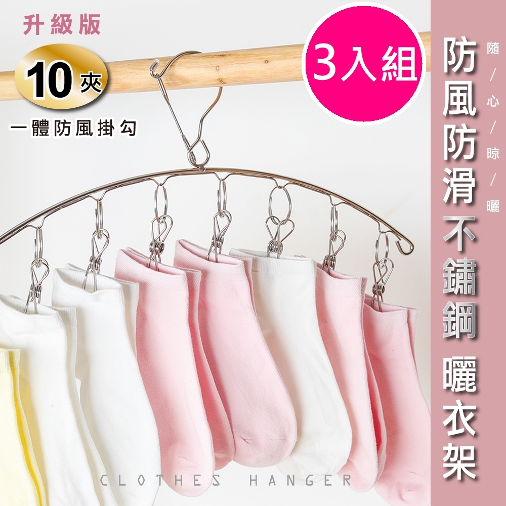 【日居良品】3入組-優質不鏽鋼10夾弧形防風防滑衣架/襪夾(小家庭必備)