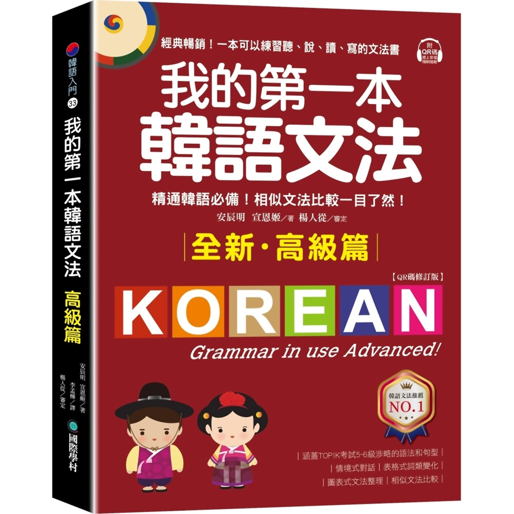 我的第一本韓語文法【高級篇：QR碼修訂版】：精通韓語必備！相似文法