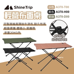 ShineTrip 山趣 布面桌 輕量組合桌 折疊桌 快速收折 可捲起 可堆疊 野餐 露營 悠遊戶外