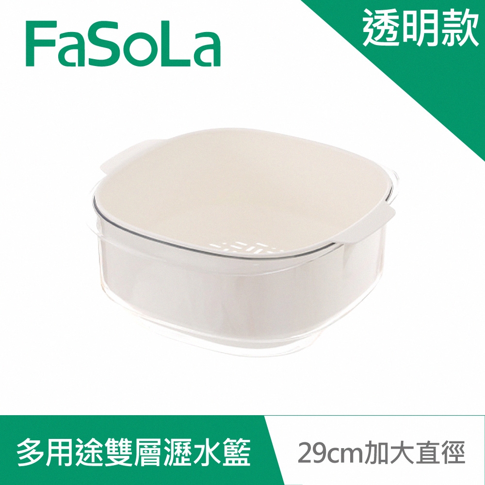 FaSoLa 多用途雙層瀝水籃 透明款