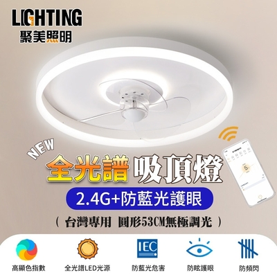 【聚美照明】LED風扇燈 96w3-5坪 53cm隱形風扇燈 led風扇燈吸頂燈 吊扇燈 新款智能無極遙控三色變光 客廳燈臥室燈風扇客廳燈（保固兩年售後無憂）