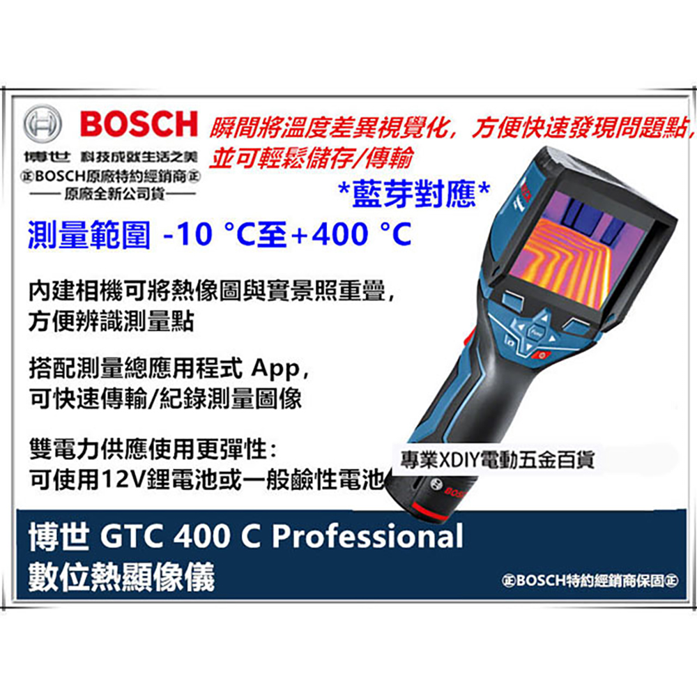 德國 BOSCH 博世 GTC 400 C 藍芽 熱感應 熱顯像 相機 紅外線 測溫