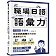 職場日語語彙力：學會「日式思維」換句話說，溝通無往不利 product thumbnail 1